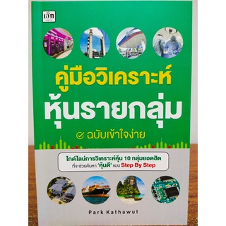 หนังสือ คู่มือ แนวทางการลงทุน : คู่มือ วิเคราะห์ หุ้น รายกลุ่ม ฉบับเข้าใจง่าย