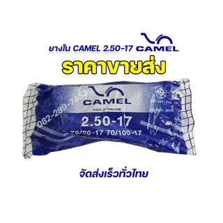 ราคาขายส่ง 🔥 ยางในคาเมล camel 2.50-17 (70/90-17,70/100-17) มาตรฐาน มอก. ยางผลิตใหม่ รับประกันคุณภาพทุกเส้น จัดส่งเร็ว