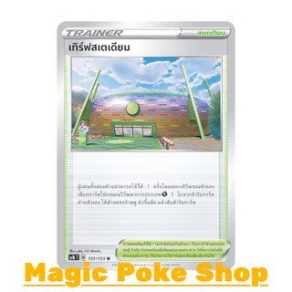 เทิร์ฟสเตเดียม (U/SD,Foil) สเตเดียม ชุด ซอร์ดแอนด์ชีลด์ การ์ดโปเกมอน (Pokemon Trading Card Game) ภาษาไทย sc1b151