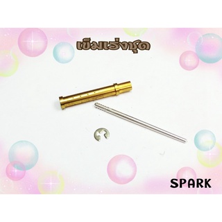 เข็มเร่งชุด สำหรับ SPARK เกรดแท้ master parts