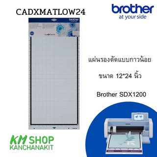 Brother แผ่นรองตัดแบบกาวน้อย ขนาด 12*24 นิ้ว สำหรับ Brothr SDX1200(cadxmatlow24)