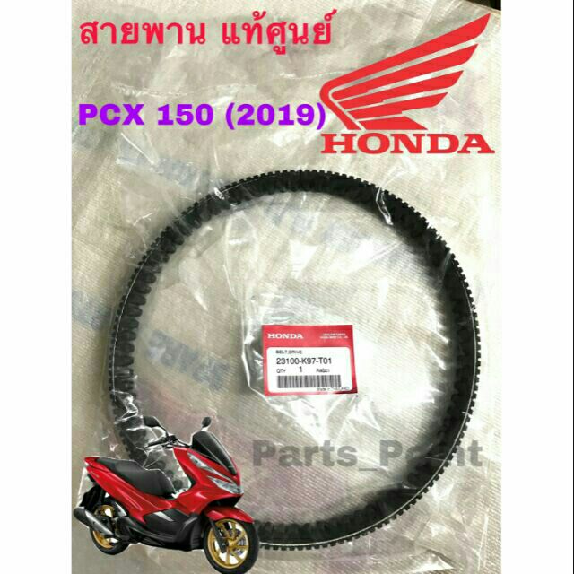 PCX 2018 -2020 สายพาน แท้ศูนย์ 100%  สำหรับ PCX 150 (2018-2019) สายพาน PCX 23100-K97-T01