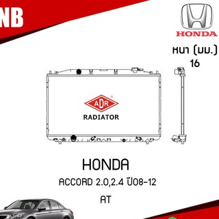 ADR หม้อน้ำ HONDA ACCORD 2.0,2.4 ปี 2008-2012 AT (เกียร์ออโต้) หม้อน้ำอลูมิเนียม ฝาพลาสติก หม้อน้ำรถยนต์