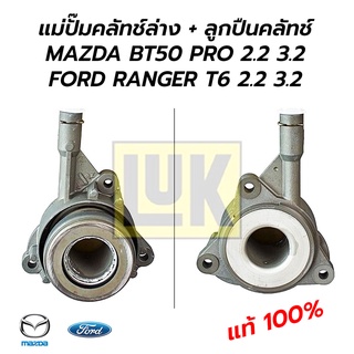 LUK แม่ปั๊มคลัทช์ล่าง + ลูกปืนคลัทช์ MAZDA BT50 PRO / FORD RANGER T6 (2.2 3.2) **แท้ 100% ยี่ห้อติดรถ OEM