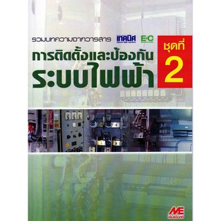 การติดตั้งและป้องกันระบบไฟฟ้า ชุดที่ 2