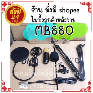 ไมโครโฟน #คอนเดนเซอร์ BM880 #ชุดไมโครโฟนสำหรับบันทึกเสียง USB พอดคาสต์ ไมโครโฟน + ขาจับไมค์โลหะ พร้อมชุดขาตั้งไมค์โครโฟน