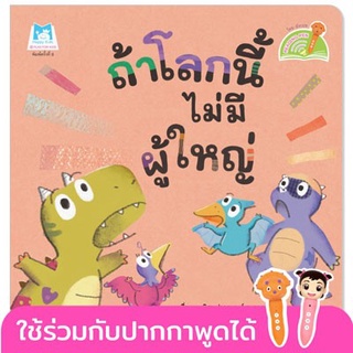 ถ้าโลกนี้ไม่มีผู้ใหญ่ A World Without Adults (Reading Pen) ไทย-อังกฤษ (ปกอ่อน)