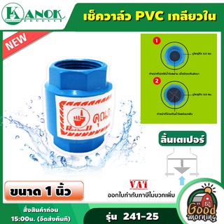 KANOK 🇹🇭 เช็ควาล์ว PVC เกลียวใน ลิ้นเตเปอร์ ( ขนาด 1 นิ้ว กับ 2 นิ้ว) ท่อ PVC และ  ป้องกันน้ำตีกลับ ระบบน้ำ