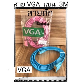 ส่งจากไทย สาย VGA to VGA 3ม. สายแบน สายวีจีเอ สายคอม รุ่นเก่า พร้อมส่ง