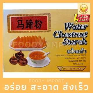 พร้อมส่ง🚚 แป้งแห้ว water chestnut starch