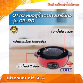 หม้อสุกี้ OTTO รุ่นใหม่ล่าสุด GR-170 หม้อไฟฟ้า หม้อสุกี้ไฟฟ้า หม้อไฟฟ้าแบบ 2in1 มีเตาปิ้งย่างในตัว เคลือบเทฟล่อน