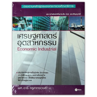 เศรษฐศาสตร์อุตสาหกรรม - ปรับวิสัยทัศน์สู่การเป็นนักคิด นักวางแผน และนักปฏิบัติ และผู้ประกอบการในวงการอุตสาหกรรม