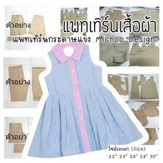 แพทเทิร์นชุดเด็ก เดรสแขนกุด คอปก กระดุมหน้า (กระดาษสีน้ำตาล)