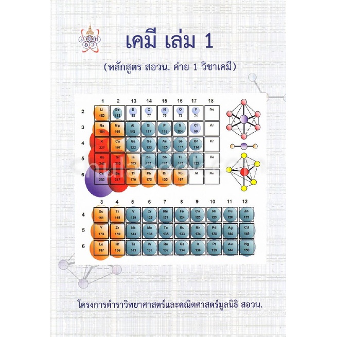 หนังสือ เคมี เล่ม 1 (หลักสูตร สอวน. ค่าย 1 วิชาเคมี) :โครงการตำรา มูลนิธิ สอวน.9786169177593