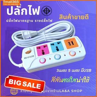 ปลั๊กไฟ ปลั๊กมีรู USB สาย3/5เมตร วัสดุแข็งแรง สินค้าขายดี สายไฟหนาแข็งแรง มีปุ่มเปิด/ปิดทุกหลู แยกช่องอิสระ ปลั๊กเซฟตี้