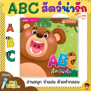 หนังสือเด็ก🔖ABC สัตว์น่ารัก🔖หนังสือสอนคำศัพท์🔖เรียนABC🔖หนังสือกลอน🔖นิทานคำกลอน🔖talkingpen