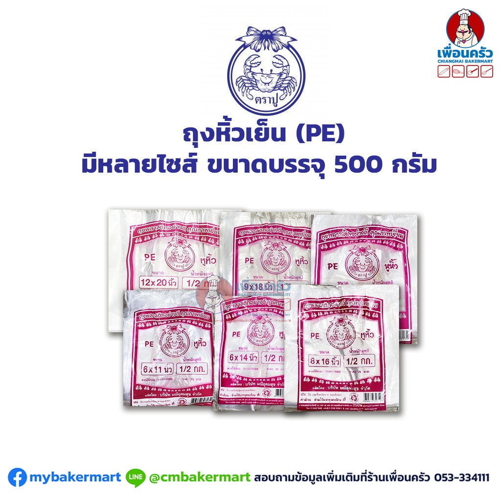 ถุงหิ้วเย็น (PE) ตราปู มีหลายไซส์ ขนาดบรรจุ 500 กรัม PE Plastic Bags