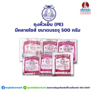 ถุงหิ้วเย็น (PE) ตราปู มีหลายไซส์ ขนาดบรรจุ 500 กรัม PE Plastic Bags