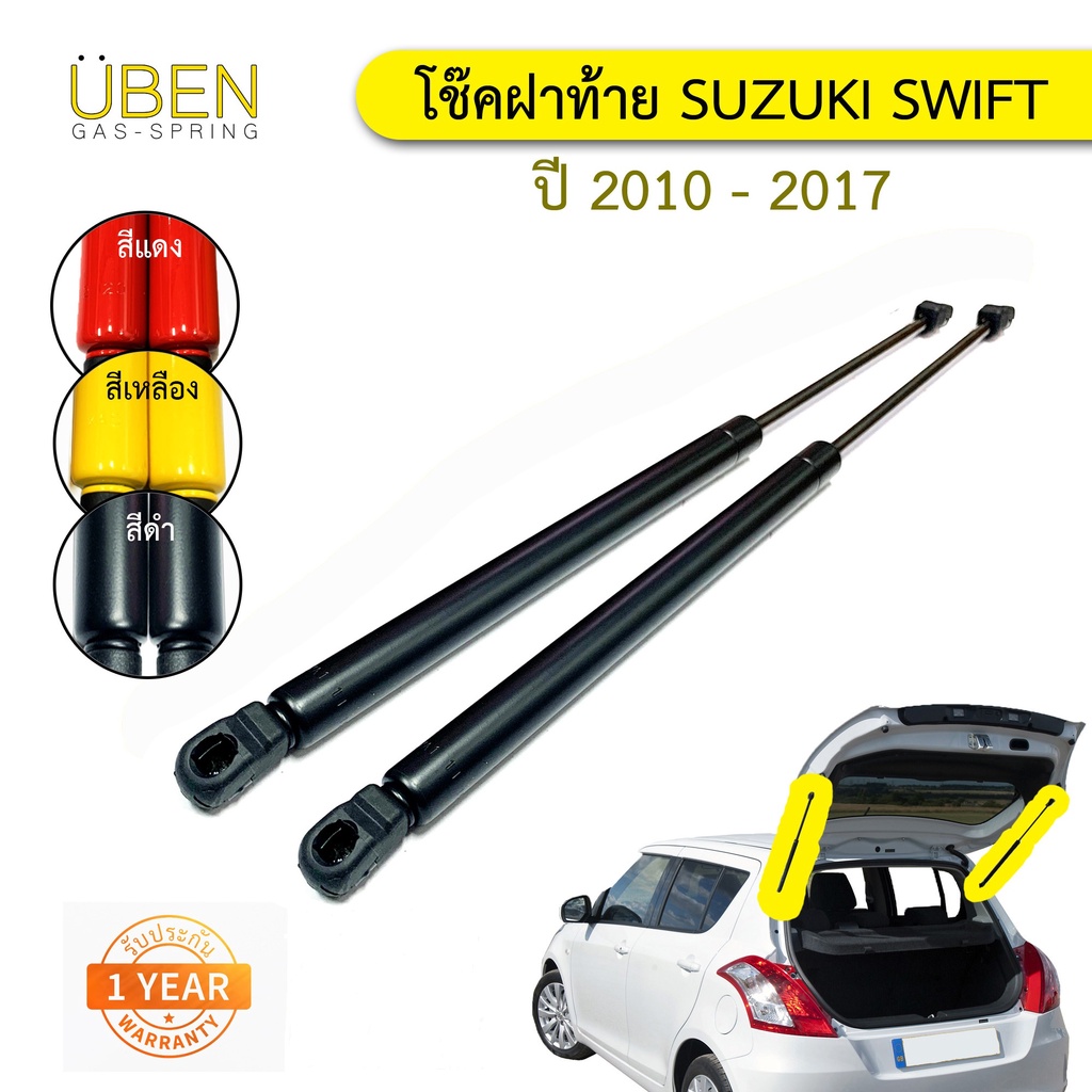 โช๊คฝาท้าย โช๊คฝากระโปรงหลัง ซูซูกิ สวิฟท์ ปี 2010-2017 Trunk gas strut gas spring SUZUKI SWIFT Year 2010 - 2017 UBEN