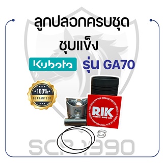 อะไหล่ชุด GA70 ชุบแข็ง คูโบต้า รุ่น GA70 KUBOTA ลูกปลอก ปลอกสูบ แหวน RIK สลักลูกสูบ ลูกสูบ ยางรัดปลอก ลูกปลอกGA ลูกสูบGA