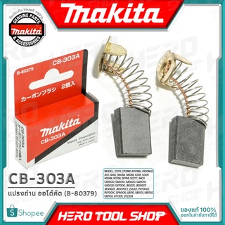 MAKITA แปรงถ่าน ออโต้คัต ตัดเองเมื่อถ่านหมด(แท้) รุ่น CB-303A รหัส B-80379