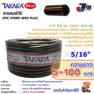 TAKARA Plus+ สายลม  - สายน้ำ พีวีซี ทาการ่า 2-1/2 หุน (5/16 นิ้ว) 8.0 x 14 mm ยาว 20 - 100 เมตร ดำเงา (คาด เหลือง-แดง)