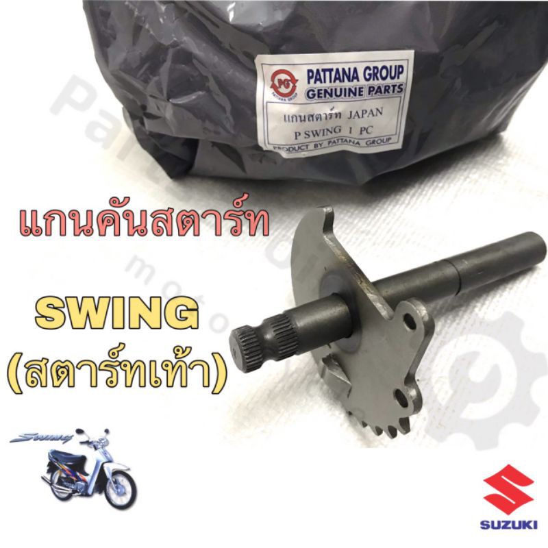 Swing เท้า แกนคันสตาร์ทสวิง แกนสตาร์ทสวิง Swing มีสตาร์ทเท้า คุณภาพญี่ปุ่น แกนสตาร์ทSwing Spindle kick starter Suzuki