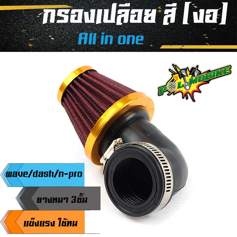 กรองเปลือยคาร์บูเอ็นโปร  รถมอเตอร์ไซด์ทุกรุ่น กรองอากาศ กรองแห้ง งอ-ฝาสีทอง  กรองแห้งเวฟ กรองเปลือยคาร์บู เอ็นโปร
