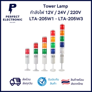 LTA-205W1 / LTA-205W3 Tower Lamp กำลังไฟ 12Vdc / 24Vdc / 220Vac (รับประกันสินค้า 1 เดือน) มีสินค้าพร้อมส่งในไทย