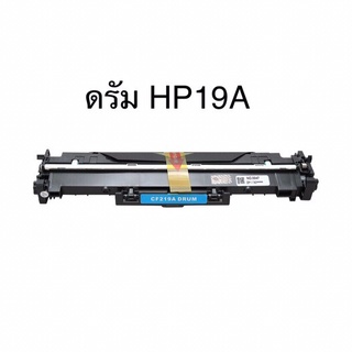 Drum ตลับหมึกเลเซอร์ดรัมป์ สำหรับ HP CF219A/