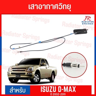 เสาอากาศ เสาอากาศวิทยุ AM FM สำหรับรถ Isuzu Dmax อีซูซุ ดีแมกซ์ ปี 2002-2011 งานไต้หวัน MADE IN TAIWAN