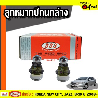 ลูกหมากปีกนก ล่าง 3B-H112 ใช้กับ HONDA NEW CITY ,FIT, JAZZ ,FREED , BRIO ปี 2008- (📍ราคาต่อชิ้น)