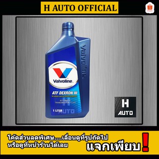 🔥น้ำมันเกียร์ออโต้🔥  Valvoline (วาโวลีน) ATF DEXRON III (เอทีเอฟ เด็กซ์รอน ทรี) ขนาด 1 ลิตร