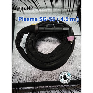 สายตัดพลาสม่า รุ่น เอส จี 55 Torch Set Plasma SG-55 4.5 M. สายเเชื่อมไฟฟ้า , ตู้เชื่อมไฟฟ้า