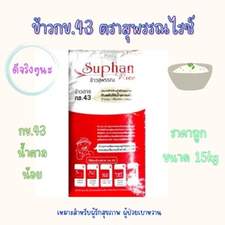 🌾🌾ข้าวกข43​ น้ำตาลน้อย🌾สุพรรณไรซ์🌾🌾  15kg