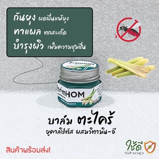 บาล์ม สารสกัดจากตะไคร้ ยี่ห้อ homHOM จำนวน 1 ขวด พร้อมส่ง!