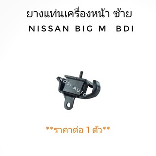 ยางแท่นเครื่องหน้า ซ้าย Nissan Big M BDI (1 ตัว)