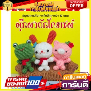 ⚡Best⚡ ตุ๊กตาถักโครเชต์ เล่ม 1 (mrsdevil) 🚚💨