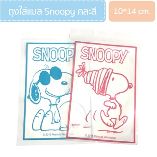 ซองใส่แมส ถุงใส่แมส Snoopy ลิขสิทธิ์แท้ มีซิปล็อค คละสี 1 ชิ้น [ ขั้นต่ำ 10 ชิ้น ]