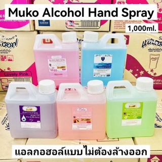 Muko Alcohol Hand Spray แอลกอฮอล์ทำความสะอาดมือแบบไม่ต้องล้างออก 1,000ml.