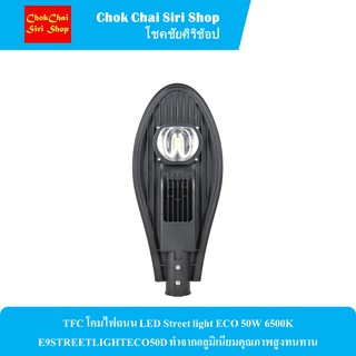 TFC โคมไฟถนน LED Street light ECO 50W 6500K E9STREETLIGHTECO50D ทำจากอลูมิเนียมคุณภาพสูงทนทาน