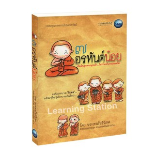 Learning Station - หนังสือ7 อรหันต์น้อย