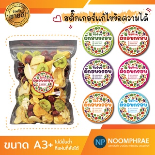 สติ๊กเกอร์ติดสินค้า [โค้ด SBVH69T ลด 60.- ] สติ๊กเกอร์ สติ๊กเกอร์โลโก้  🍅 ผักอบกรอบ 🍀🌳 ผักอบแห้ง🥕  ฉลากสินค้าน่ารัก