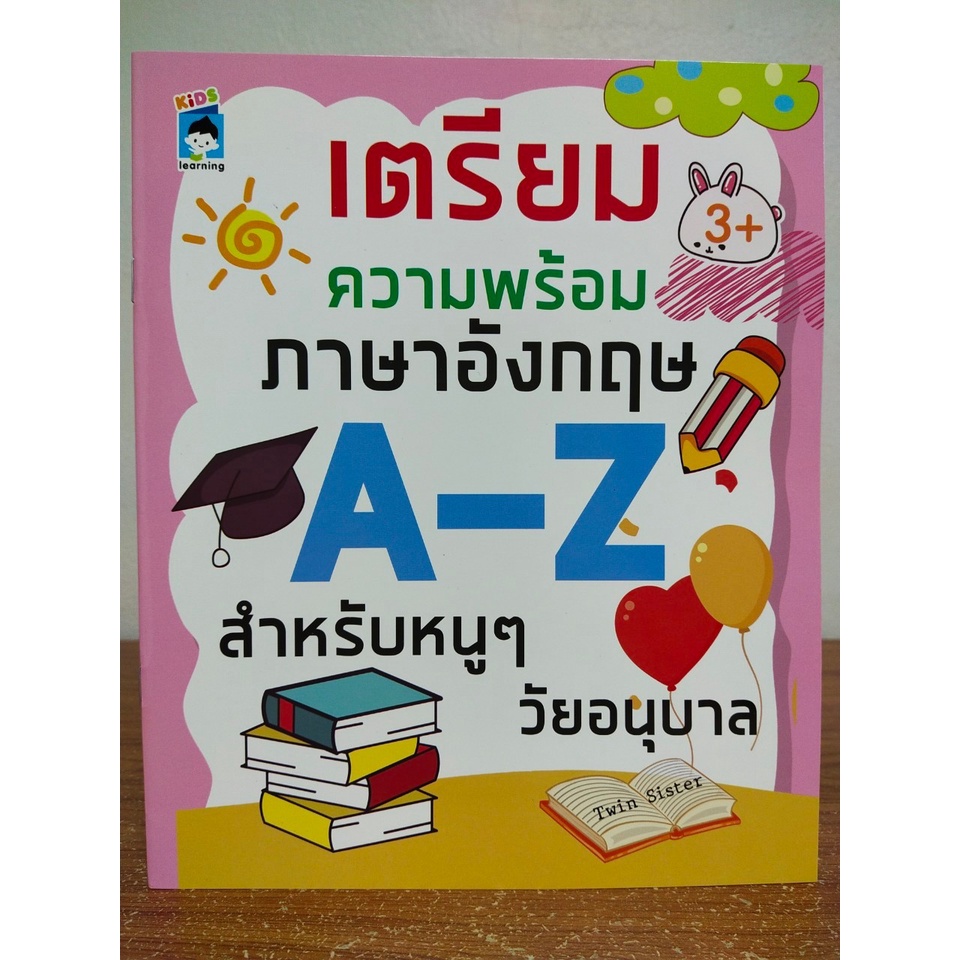 หนังสือเด็ก เสริมทักษะ ภาษาอังกฤษ : เตรียมความพร้อม ภาษาอังกฤษ A-Z สำหรับหนูๆ วัยอนุบาล