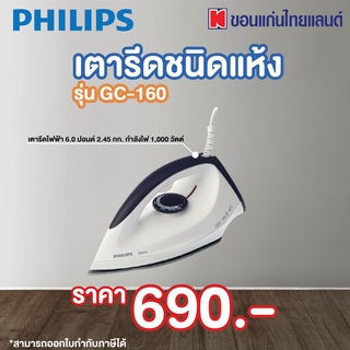 Philips เตารีดแห้ง รุ่น GC160