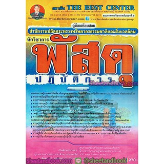 คู่มือสอบ แนวข้อสอบ นักวิชาการพัสดุปฏิบัติการ สำนักงานปลัดกระทรวงทรัพยากรธรรมชาติและสิ่งแวดล้อม PK1840