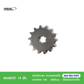 Kawasaki สเตอร์หน้า KSR ปี 11-15, Z125 14 ฟัน แท้ตรงรุ่น