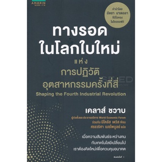 Se-ed (ซีเอ็ด) : หนังสือ ทางรอดในโลกใบใหม่แห่งการปฏิวัติอุตสาหกรรมครั้งที่สี่