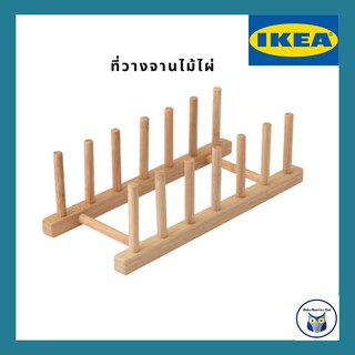 MADday - IKEA (ของแท้) IKEA *พร้อมส่ง* ที่วางจาน ที่คว่ำจาน ไม้ไผ่ วัสดุธรรมชาติที่ดูแลรักษาง่ายและทนทาน
