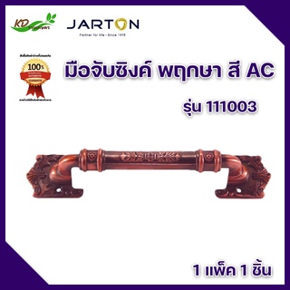 มือจับซิงค์ พฤกษา JARTON (200 มม) สี AC 111003